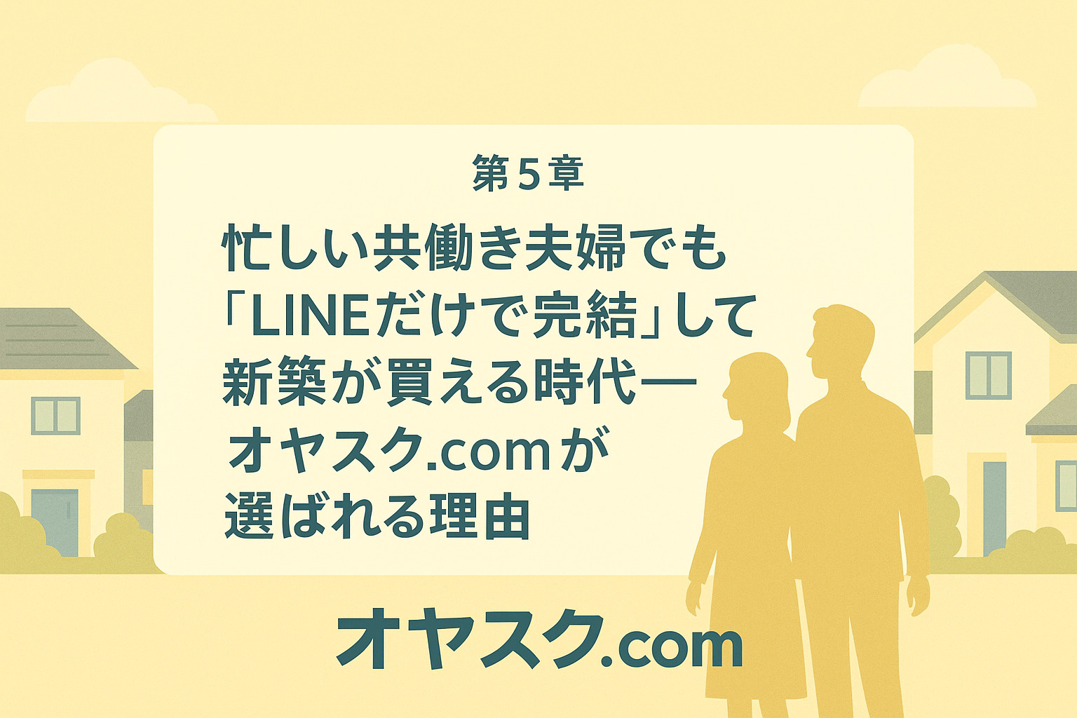 LINEだけで家探しが完結するオヤスク.comの特徴紹介