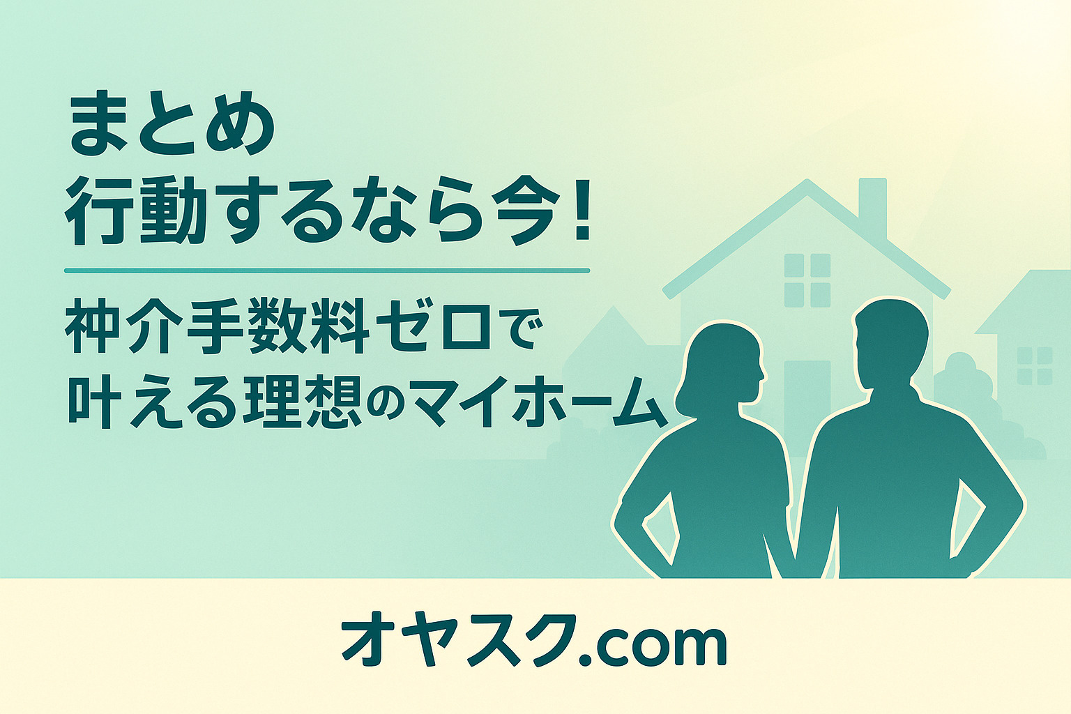 2025年の家探し成功ポイントをまとめた最終イメージ
