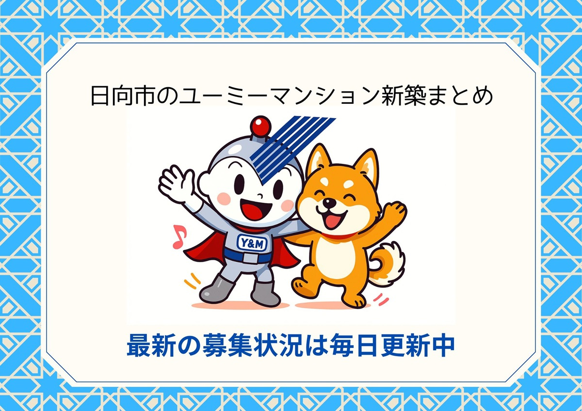 日向市のユーミーマンション新築まとめ｜建築中・募集予定・内見時期を随時更新の画像