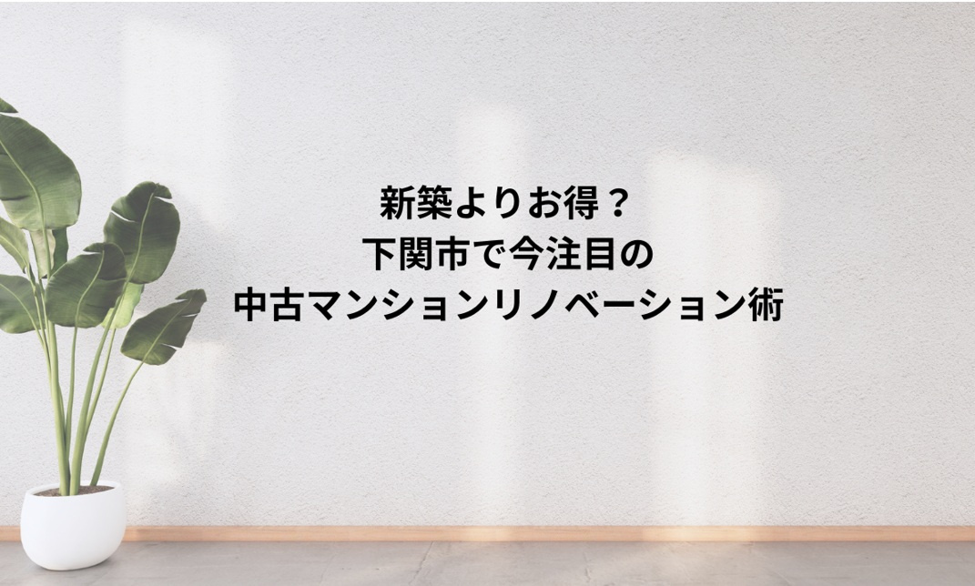 新築よりお得？下関市で今注目の中古マンションリノベーション術の画像