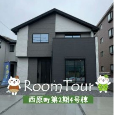 宇都宮市西原町第2期　４号棟ルームツアーの画像