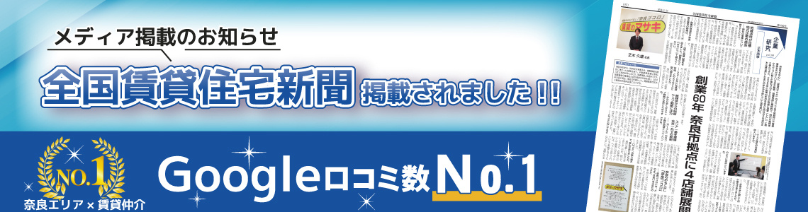 Google口コミ数「奈良エリアNo.1」