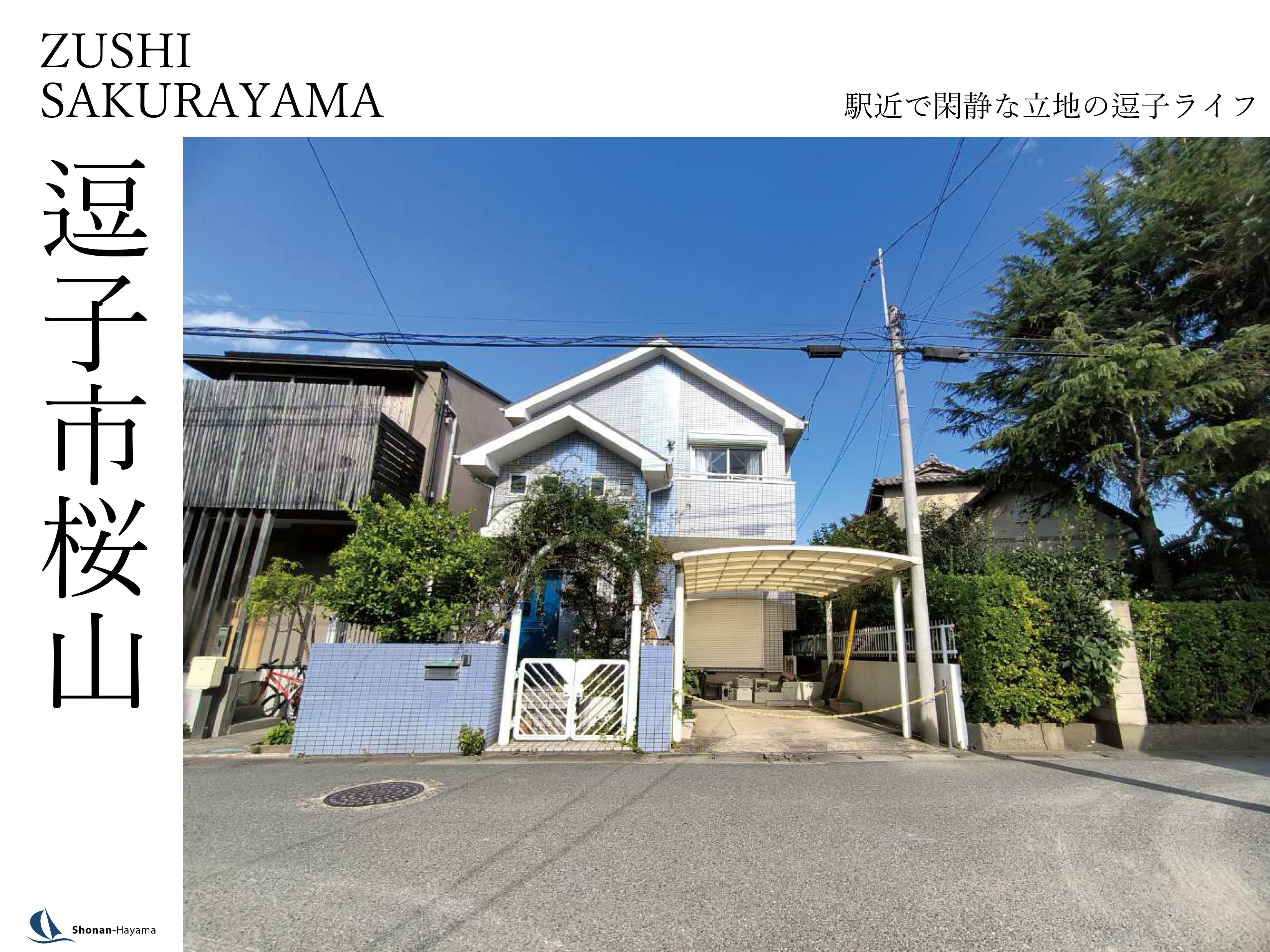 【3800万円】駅近で閑静な立地の逗子ライフの画像