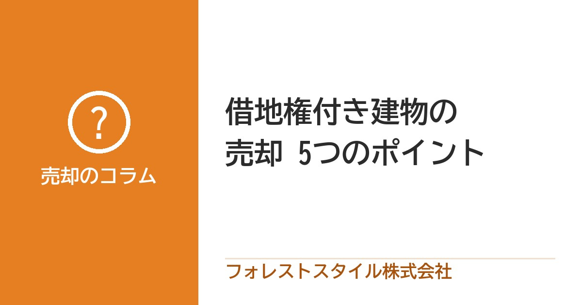 借地権付きの建物を売るときの5つのポイント｜地主さんの承諾・地代・価格の決め方の画像