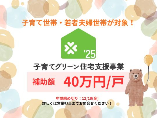 子育てグリーン住宅支援事業の画像