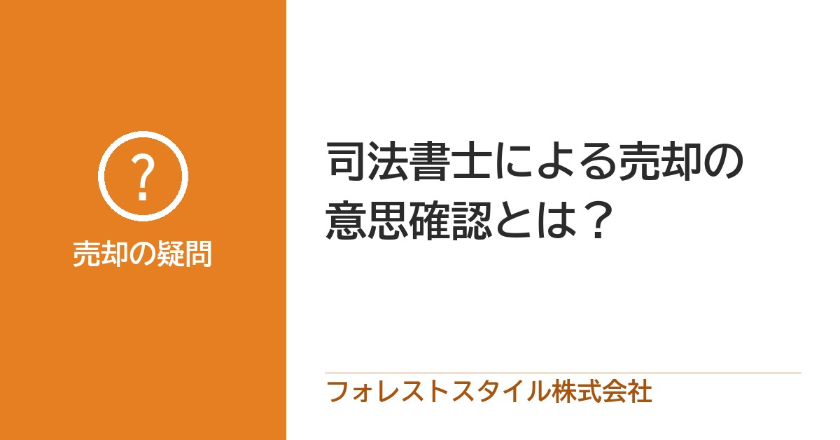 司法書士による売却の意思確認とは？の画像