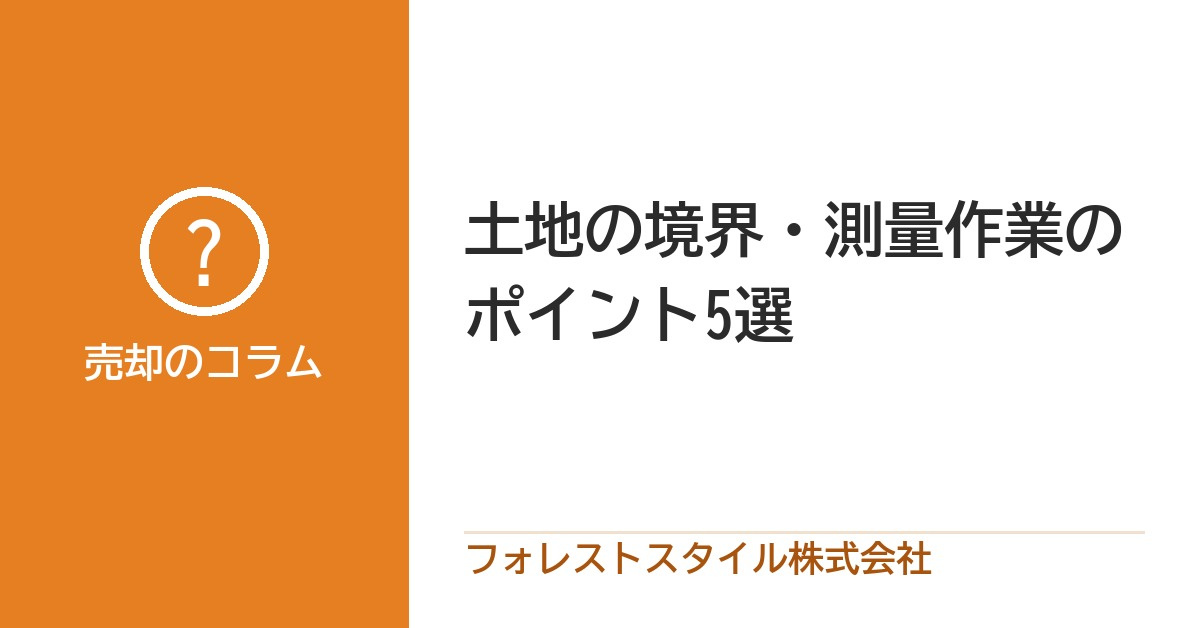 土地の境界・測量作業のポイント5選の画像