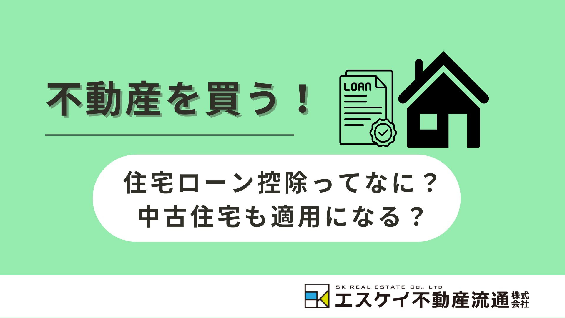 住宅ローン控除ってなに？中古住宅も適用になるの？の画像