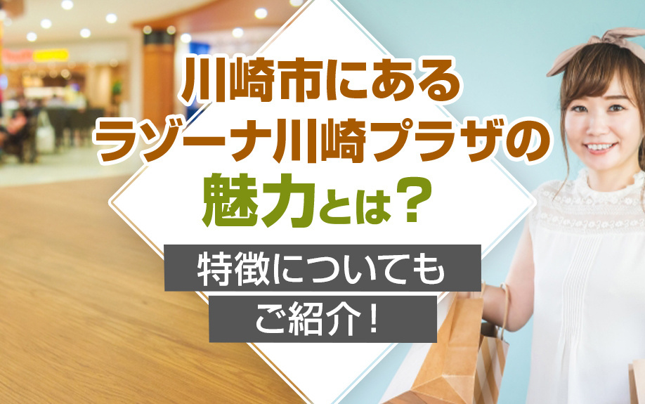 川崎市にあるラゾーナ川崎プラザの魅力とは？特徴についてもご紹介！