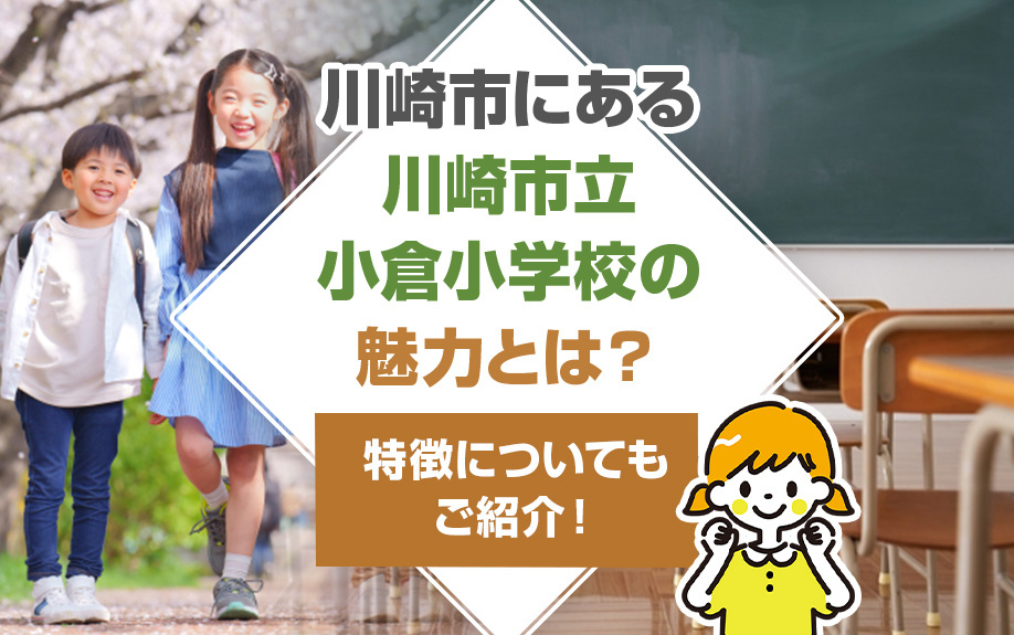 川崎市にある川崎市立小倉小学校の魅力とは？特徴についてもご紹介！