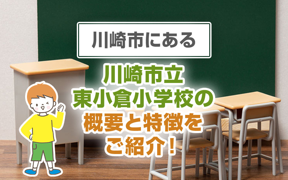 川崎市にある川崎市立東小倉小学校の概要と特徴をご紹介！