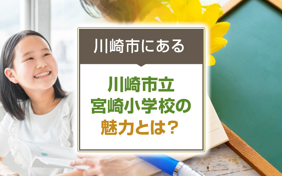 川崎市にある「川崎市立宮崎小学校」の魅力とは？