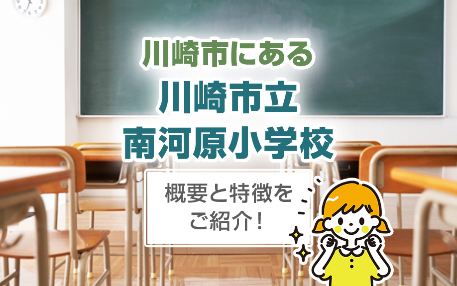 川崎市にある「川崎市立南河原小学校」の概要と特徴をご紹介！