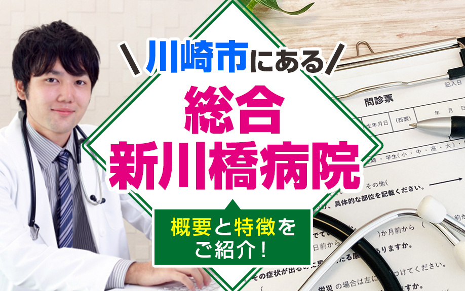 川崎市にある「総合新川橋病院」の概要と特徴をご紹介！