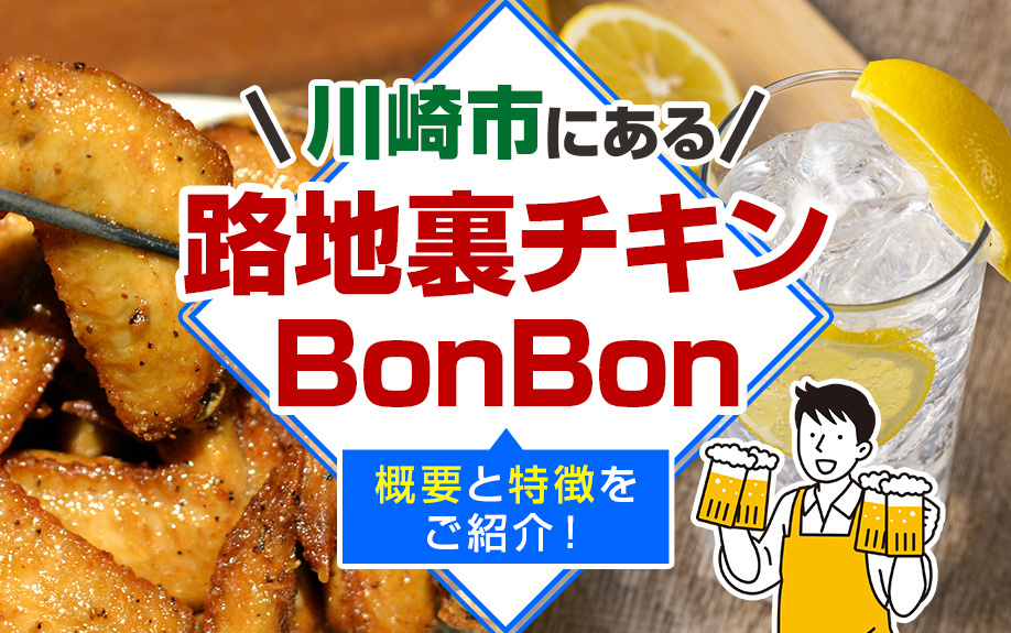 川崎市にある「路地裏チキン BonBon」の概要と特徴をご紹介！