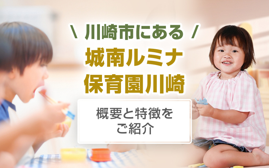 川崎市にある「城南ルミナ保育園川崎」の概要と特徴をご紹介！