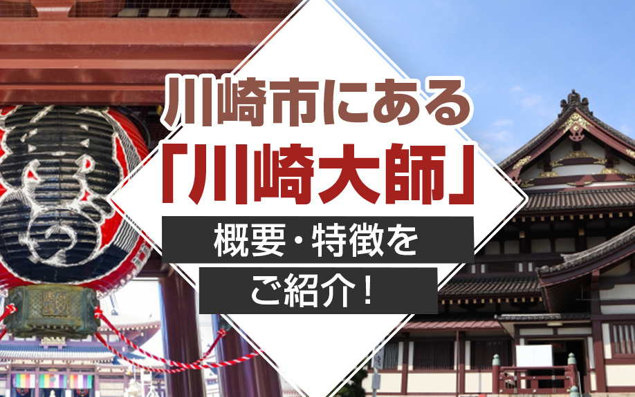 川崎市にある「川崎大師」の概要・特徴をご紹介！