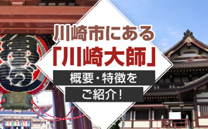 川崎市にある「川崎大師」の概要・特徴をご紹介!の画像