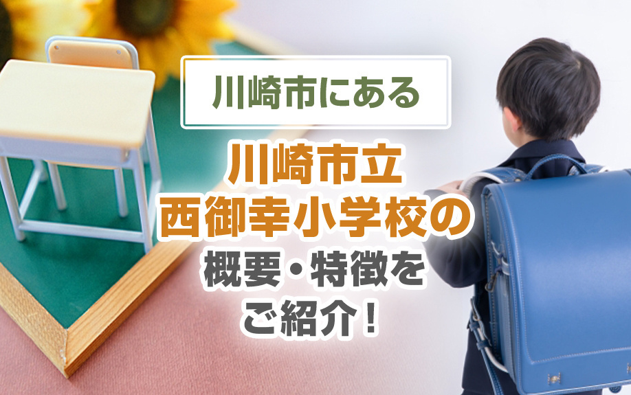 川崎市にある「川崎市立西御幸小学校」の概要・特徴をご紹介！の画像