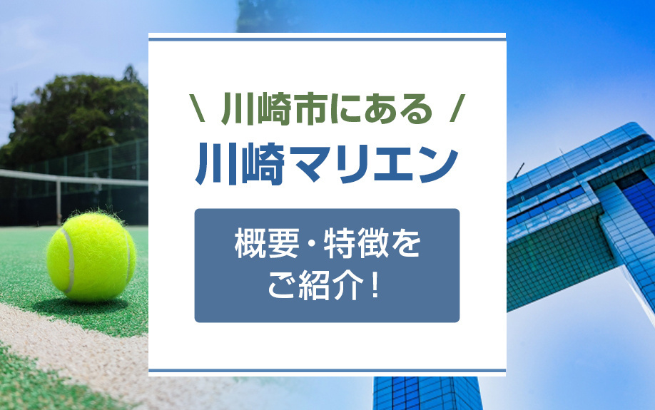 川崎市にある「川崎マリエン」の概要・特徴をご紹介！の画像