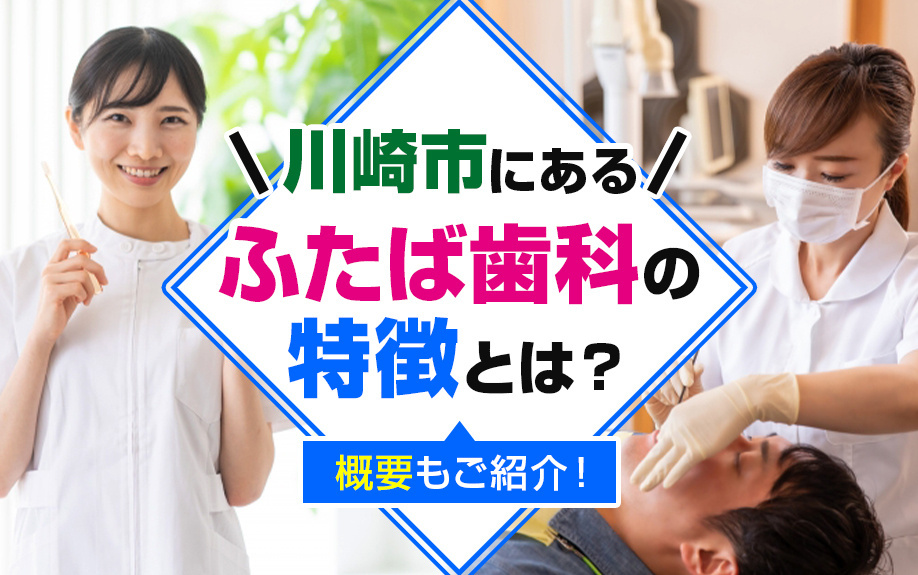川崎市にある「ふたば歯科」の特徴とは？概要もご紹介！の画像