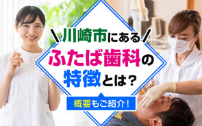 川崎市にある「ふたば歯科」の特徴とは?概要もご紹介!の画像