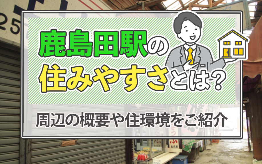 鹿島田駅の住みやすさとは？周辺の概要や住環境をご紹介