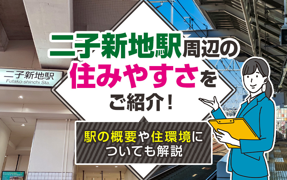 「二子新地駅」周辺の住みやすさをご紹介！駅の概要や住環境についても解説