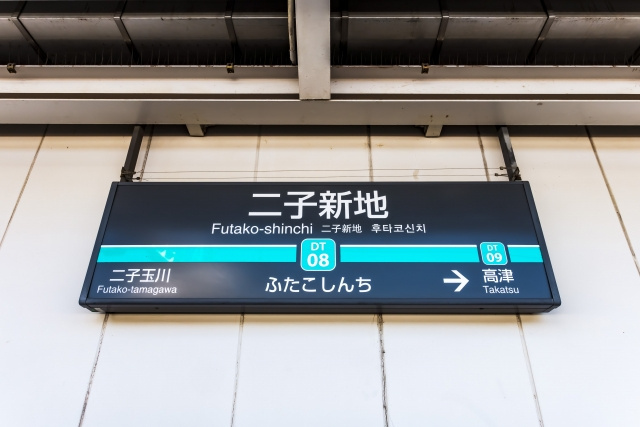 「二子新地駅」の概要