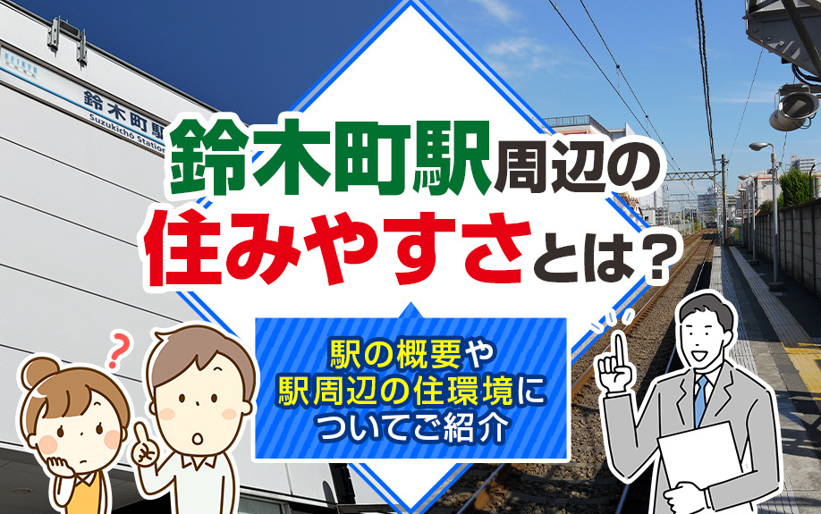 鈴木町駅周辺の住みやすさとは？駅の概要や駅周辺の住環境についてご紹介