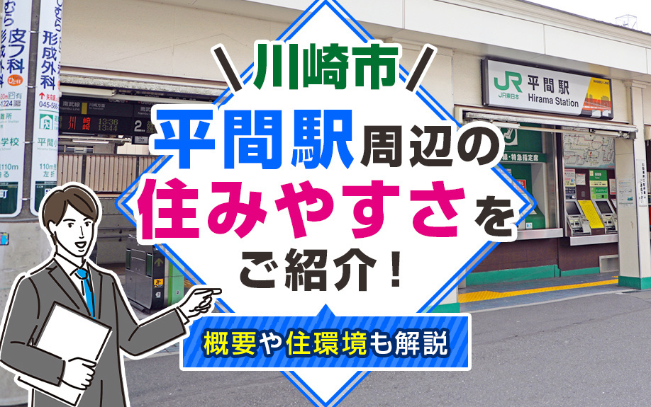 川崎市「平間駅」周辺の住みやすさをご紹介！概要や住環境も解説