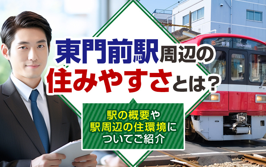 東門前駅周辺の住みやすさとは？駅の概要や駅周辺の住環境についてご紹介