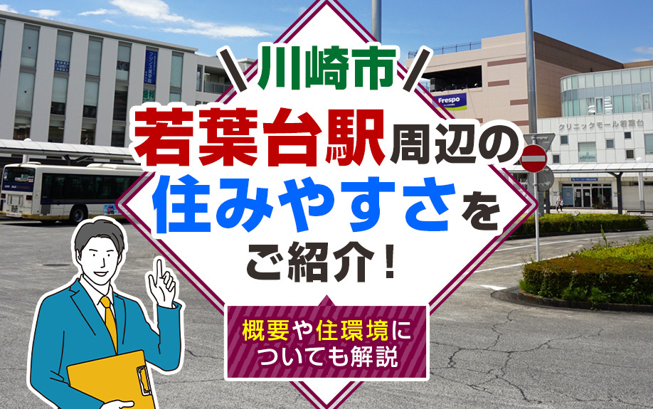 川崎市「若葉台駅」周辺の住みやすさをご紹介！概要や住環境についても解説