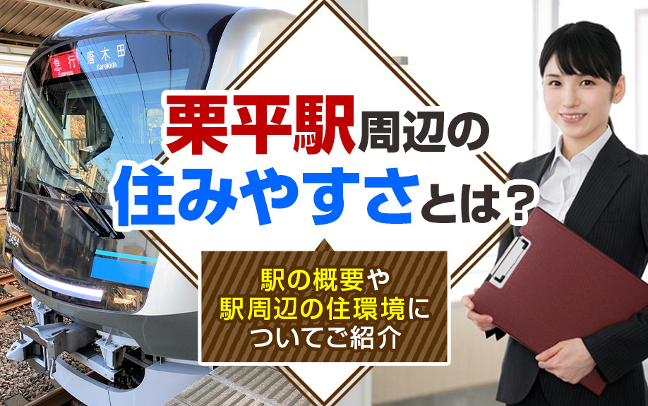 栗平駅周辺の住みやすさとは？駅の概要や駅周辺の住環境についてもご紹介