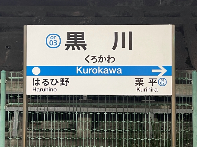「黒川駅」の概要