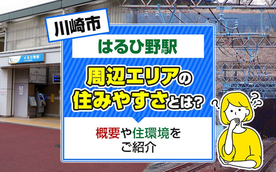川崎市「はるひ野駅」周辺エリアの住みやすさとは？概要や住環境をご紹介