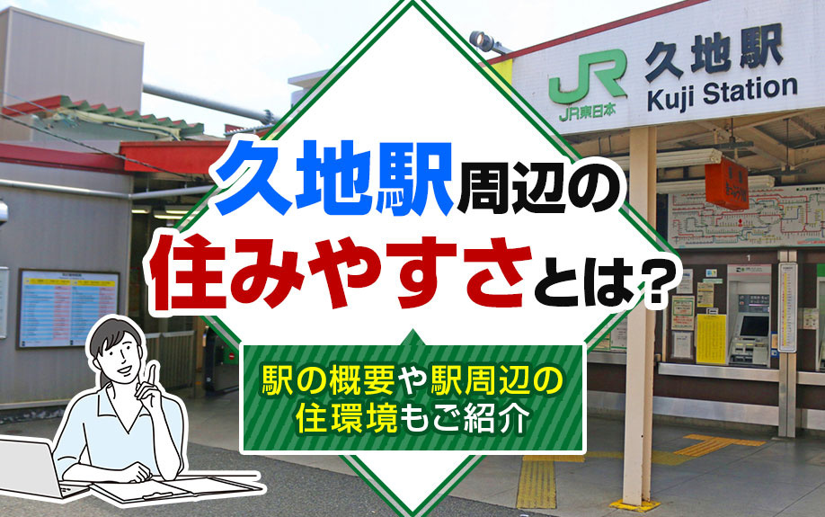 久地駅周辺の住みやすさとは？駅の概要や駅周辺の住環境もご紹介