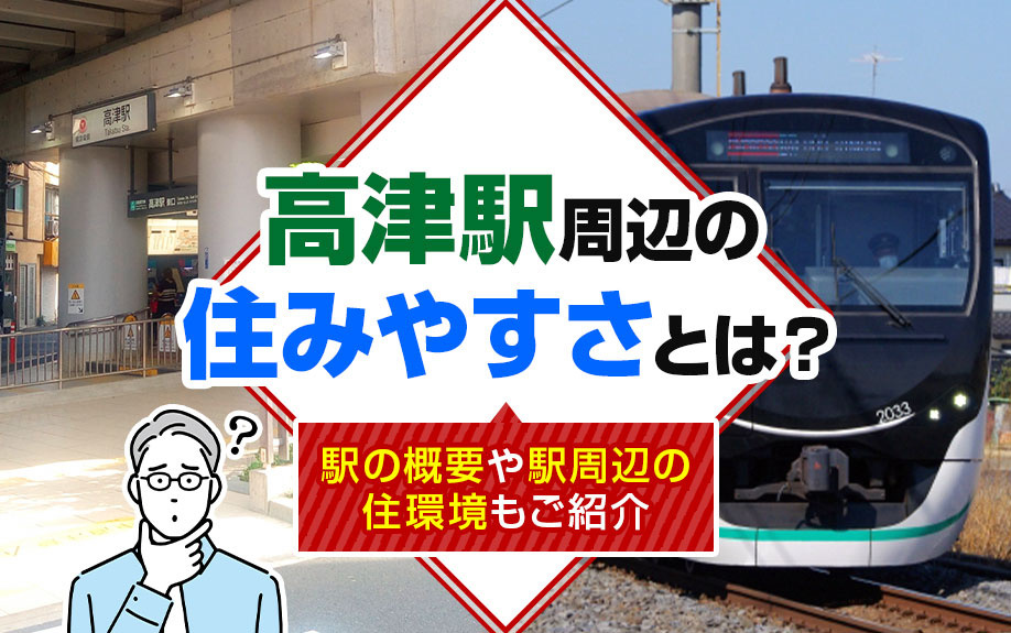 高津駅周辺の住みやすさとは？駅の概要や駅周辺の住環境もご紹介