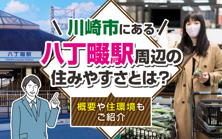 川崎市にある「八丁畷駅」周辺の住みやすさとは？概要や住環境もご紹介