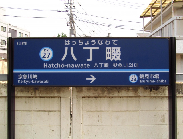 「八丁畷駅」の概要