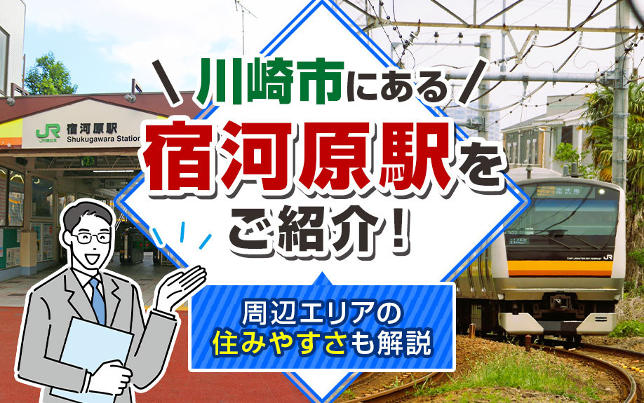川崎市にある「宿河原駅」をご紹介！周辺エリアの住みやすさも解説
