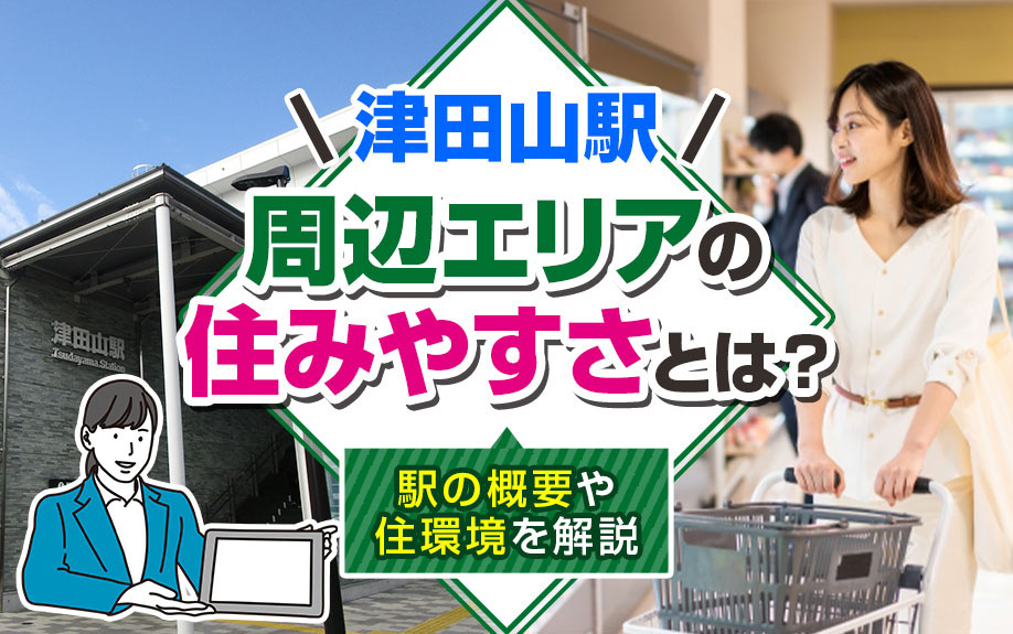「津田山駅」周辺エリアの住みやすさとは？駅の概要や住環境を解説