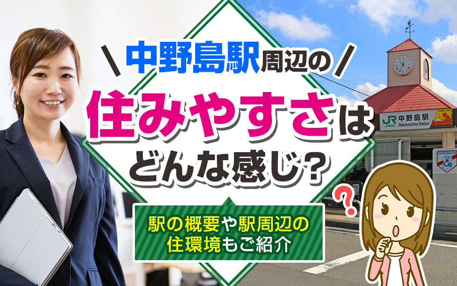 中野島駅周辺の住みやすさはどんな感じ？駅の概要や駅周辺の住環境もご紹介
