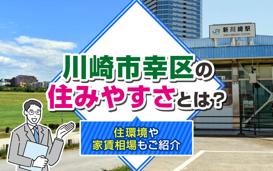 川崎市幸区の住みやすさとは？住環境や家賃相場もご紹介