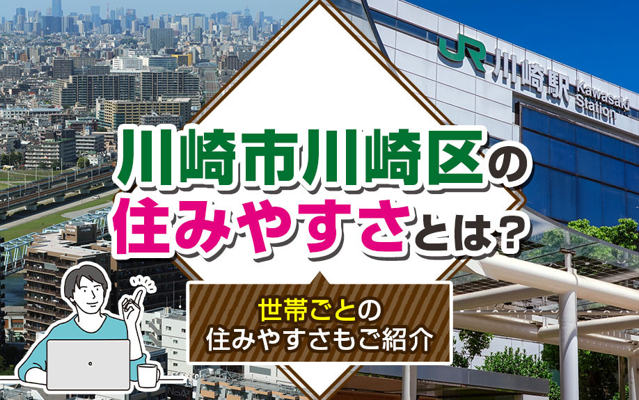 川崎市川崎区の住みやすさとは？世帯ごとの住みやすさもご紹介