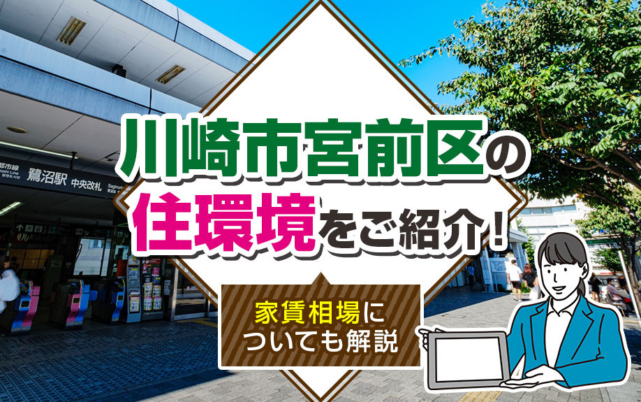 川崎市宮前区の住環境をご紹介！家賃相場についても解説