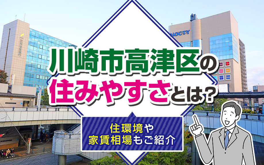 川崎市高津区の住みやすさとは？住環境や家賃相場もご紹介の画像