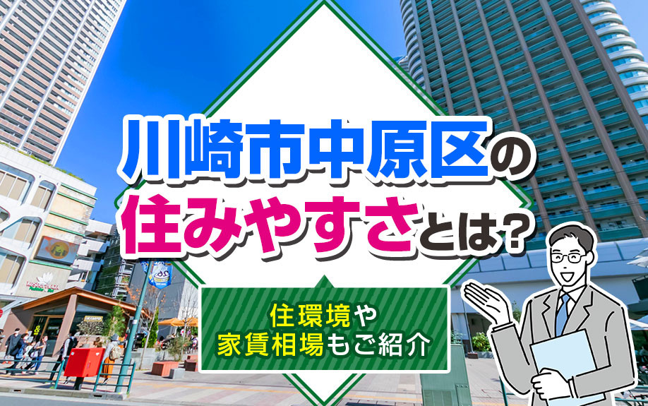 川崎市中原区の住みやすさとは？住環境や家賃相場もご紹介の画像