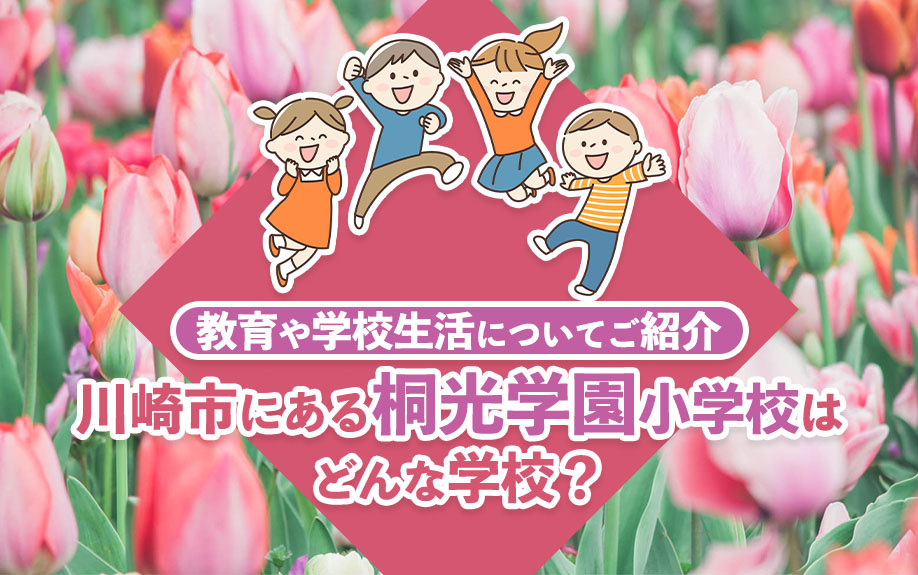 川崎市にある桐光学園小学校はどんな学校？教育や学校生活についてご紹介の画像