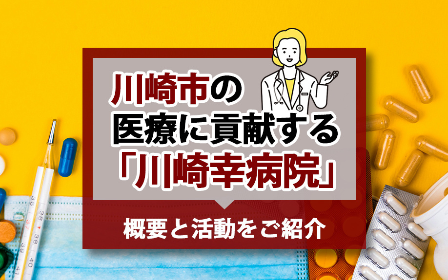 川崎市の医療に貢献する「川崎幸病院」の概要と活動をご紹介の画像